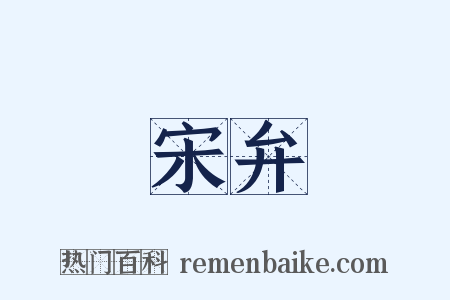 宋弁是什么意思的图片